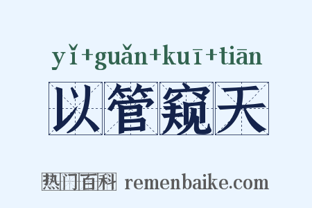 以管窥天是什么意思的图片
